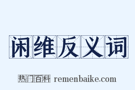 闲维反义词是什么意思的图片